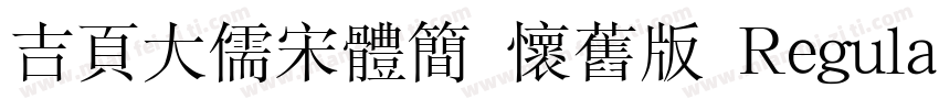 吉页大儒宋体简 怀旧版 Regula字体转换